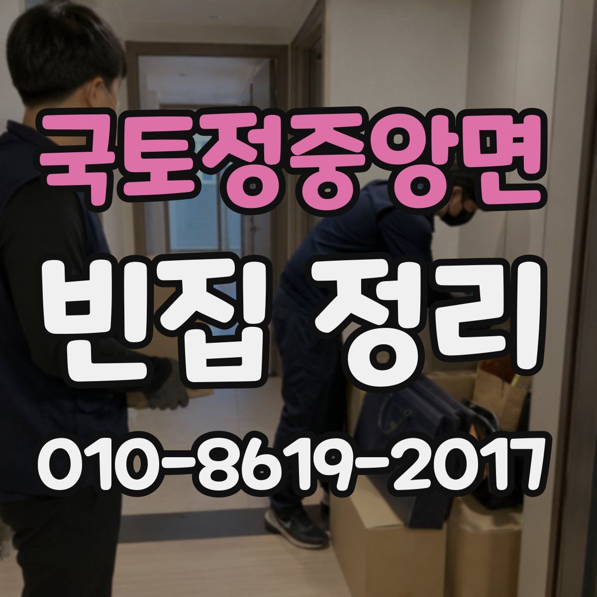 국토정중앙면 빈집 정리