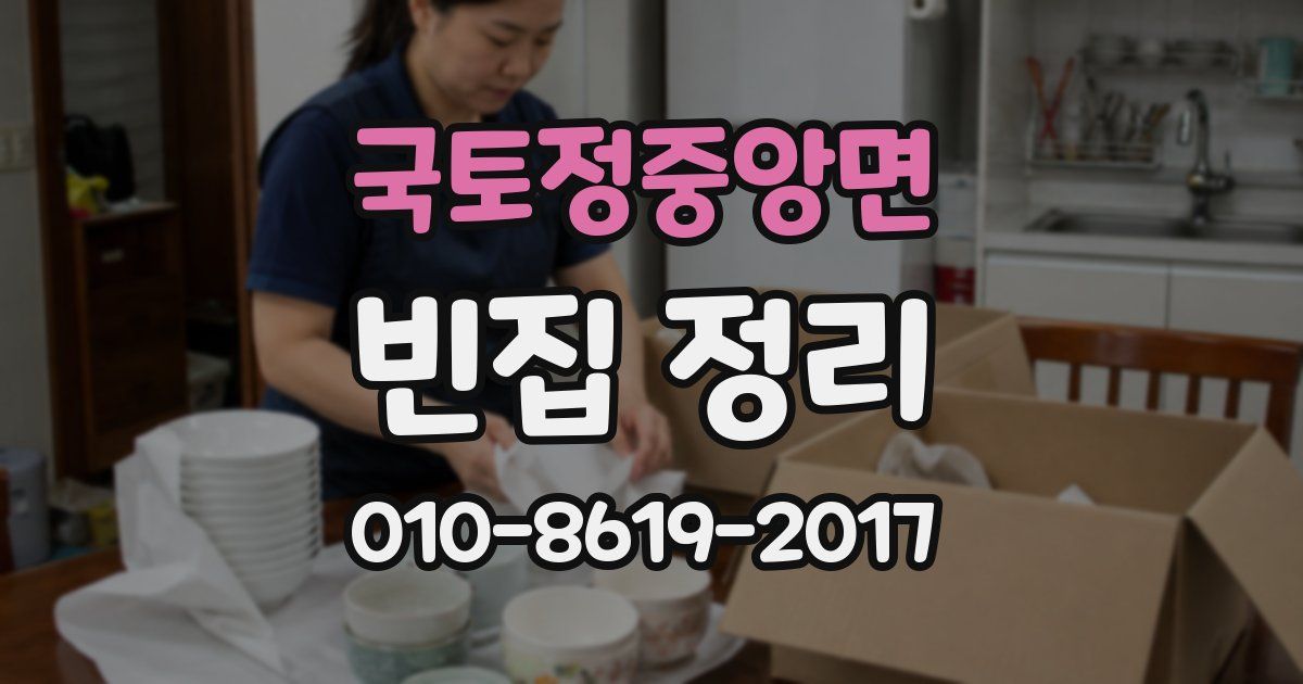 국토정중앙면 빈집 정리