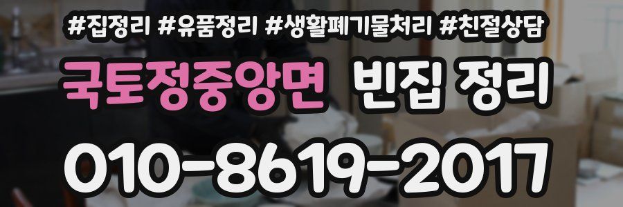 국토정중앙면 빈집 정리