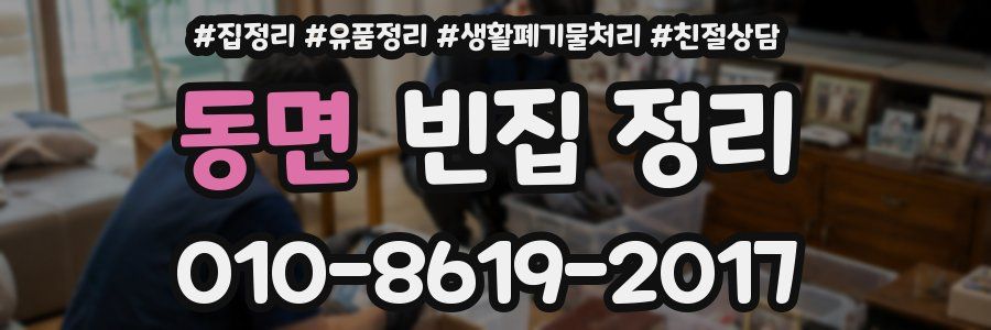 동면 빈집 정리