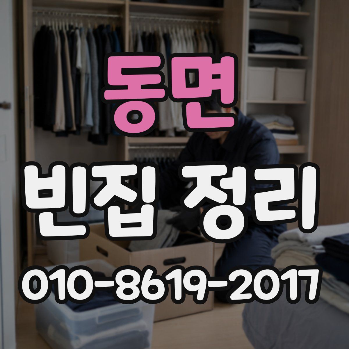 동면 빈집 정리