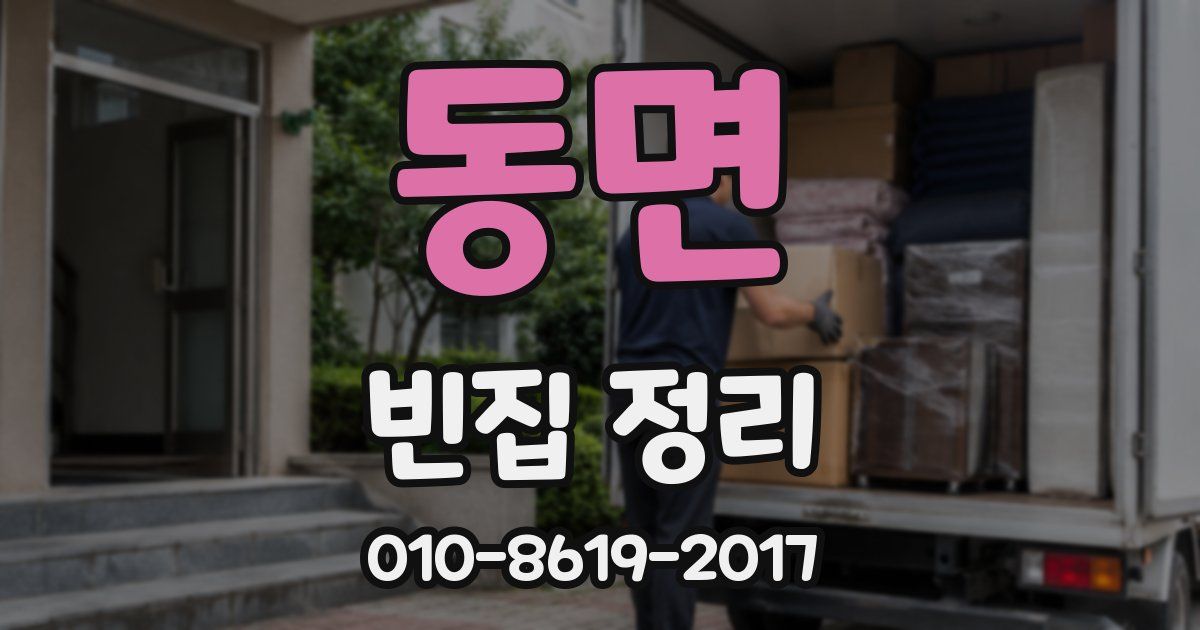 동면 빈집 정리