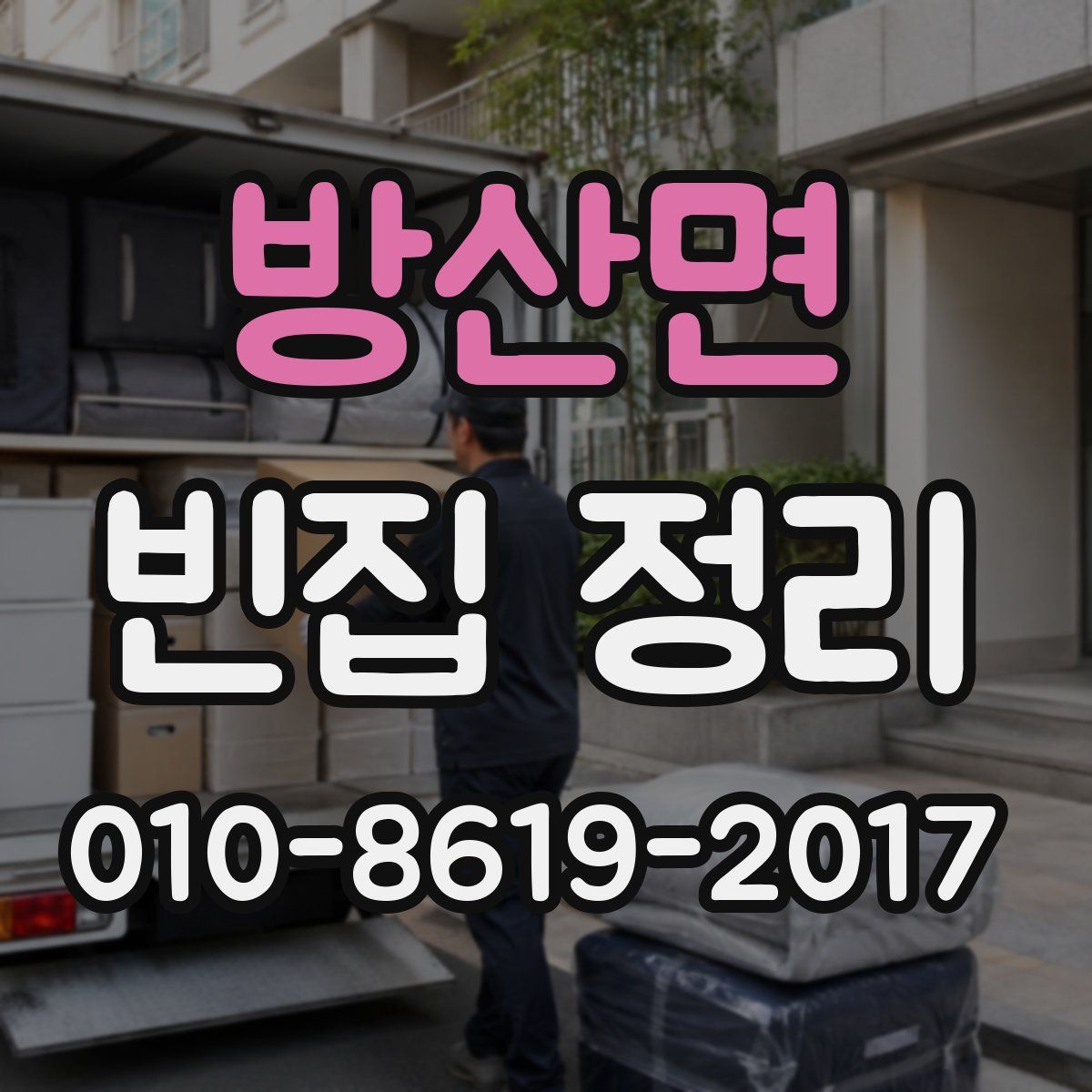 방산면 빈집 정리