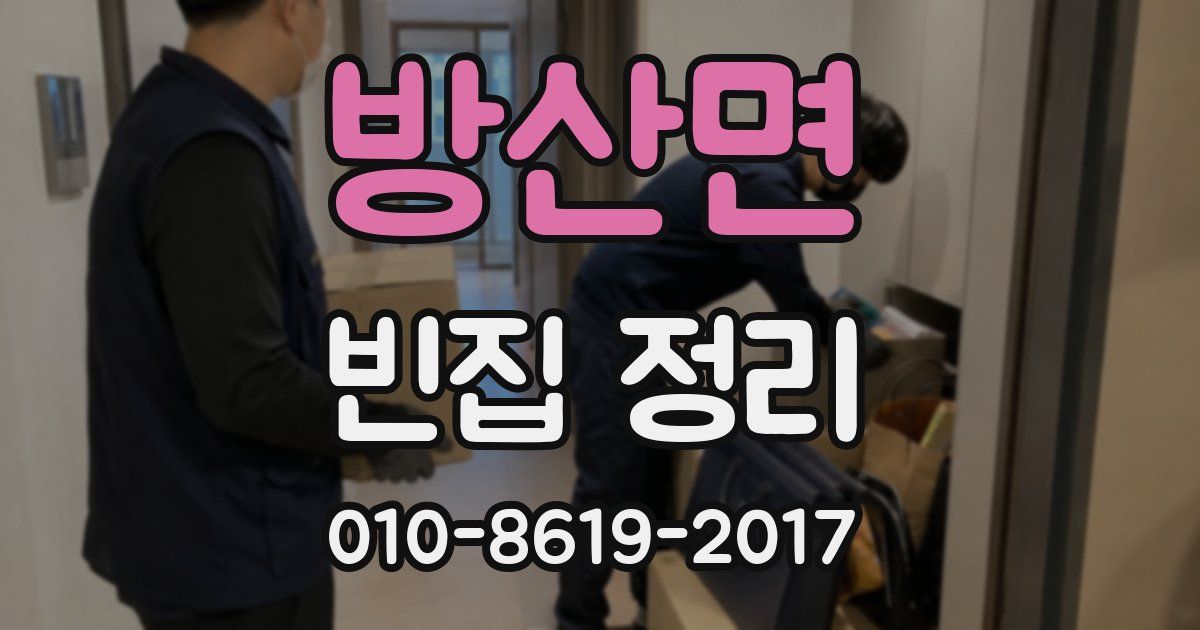 방산면 빈집 정리