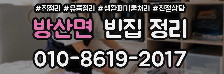 방산면 빈집 정리