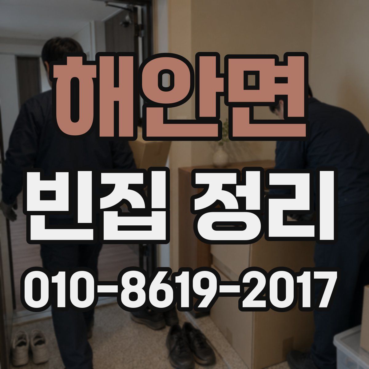 해안면 빈집 정리