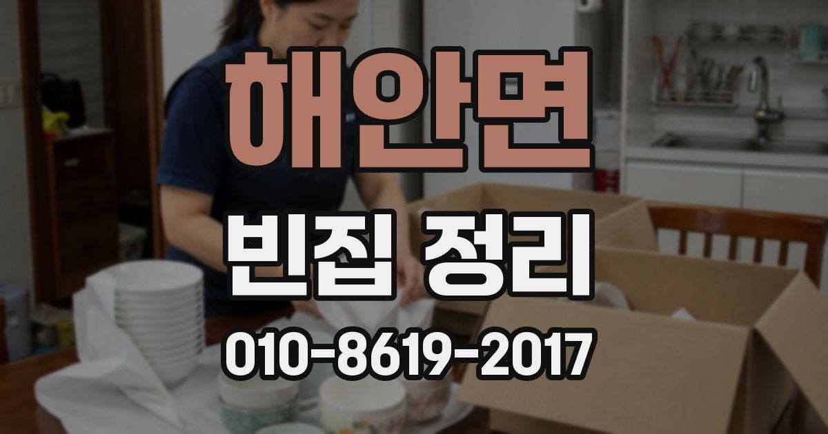 해안면 빈집 정리