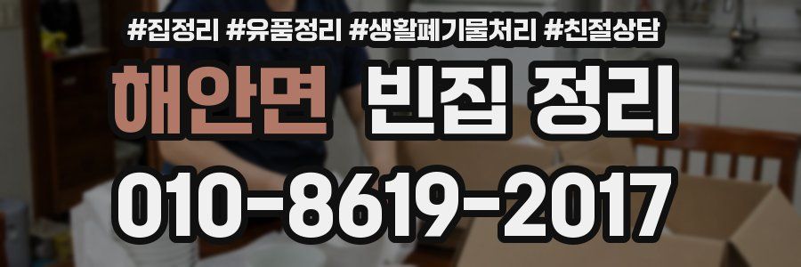 해안면 빈집 정리