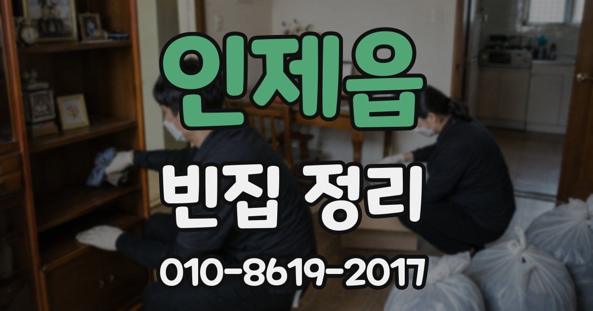 인제읍 빈집 정리