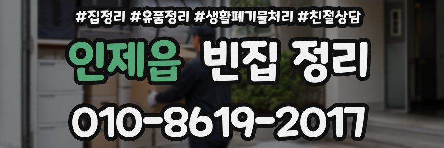 인제읍 빈집 정리