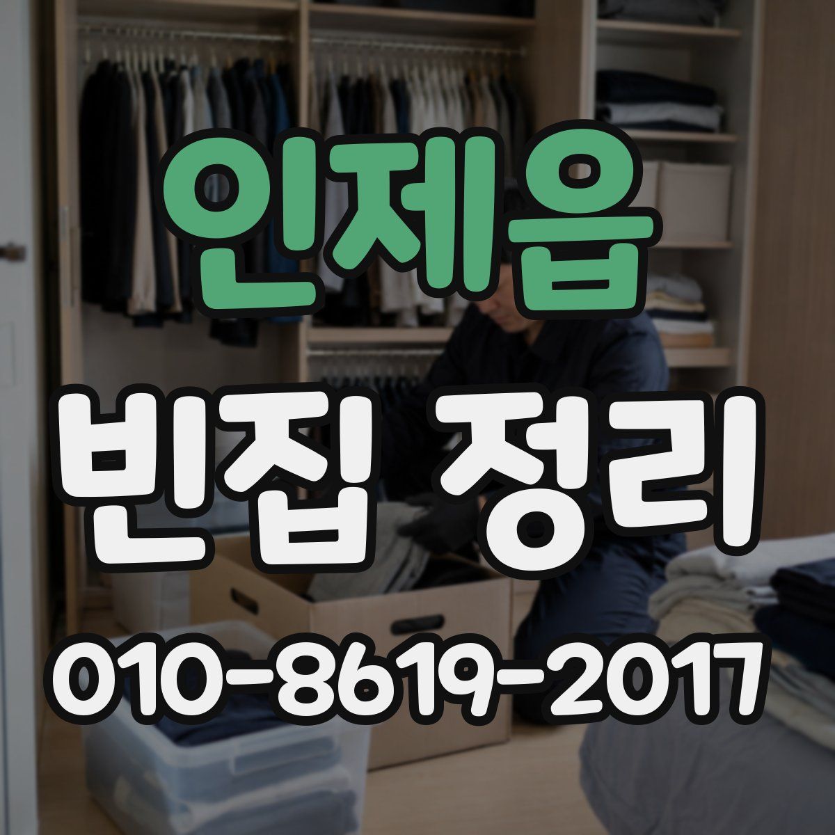 인제읍 빈집 정리