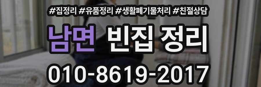 남면 빈집 정리