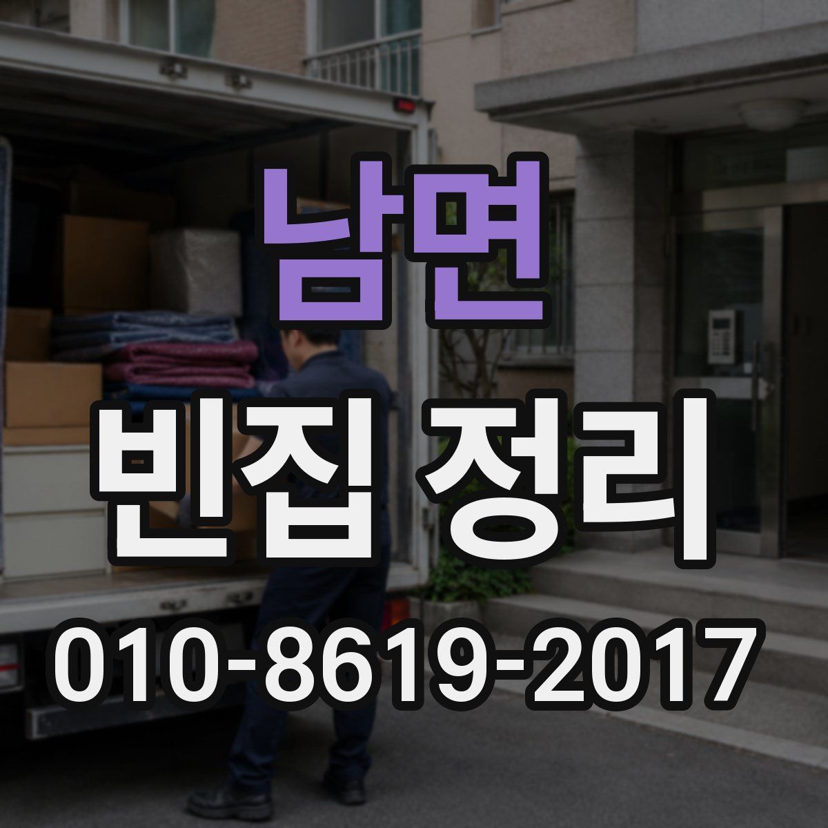 남면 빈집 정리