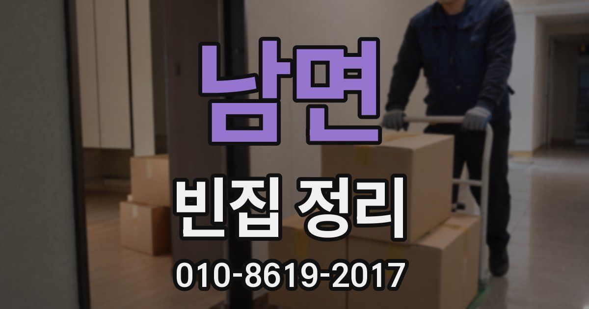 남면 빈집 정리
