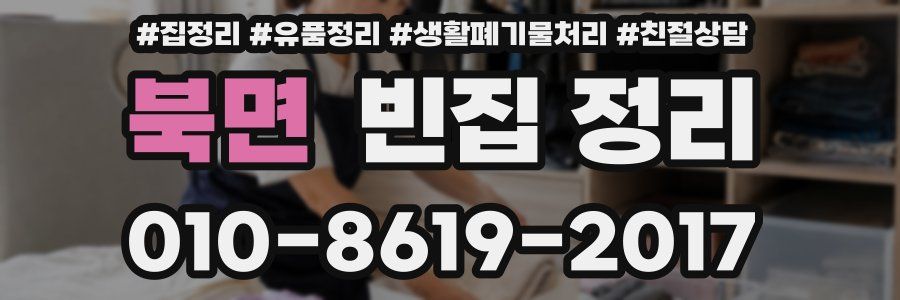 북면 빈집 정리