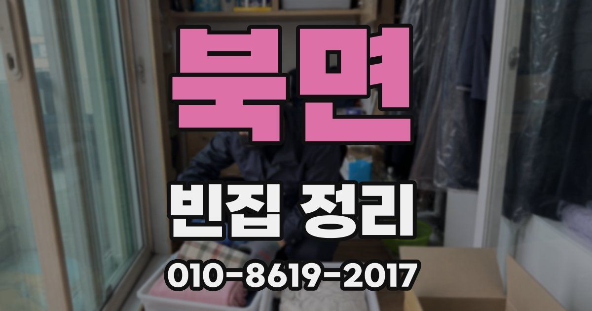 북면 빈집 정리