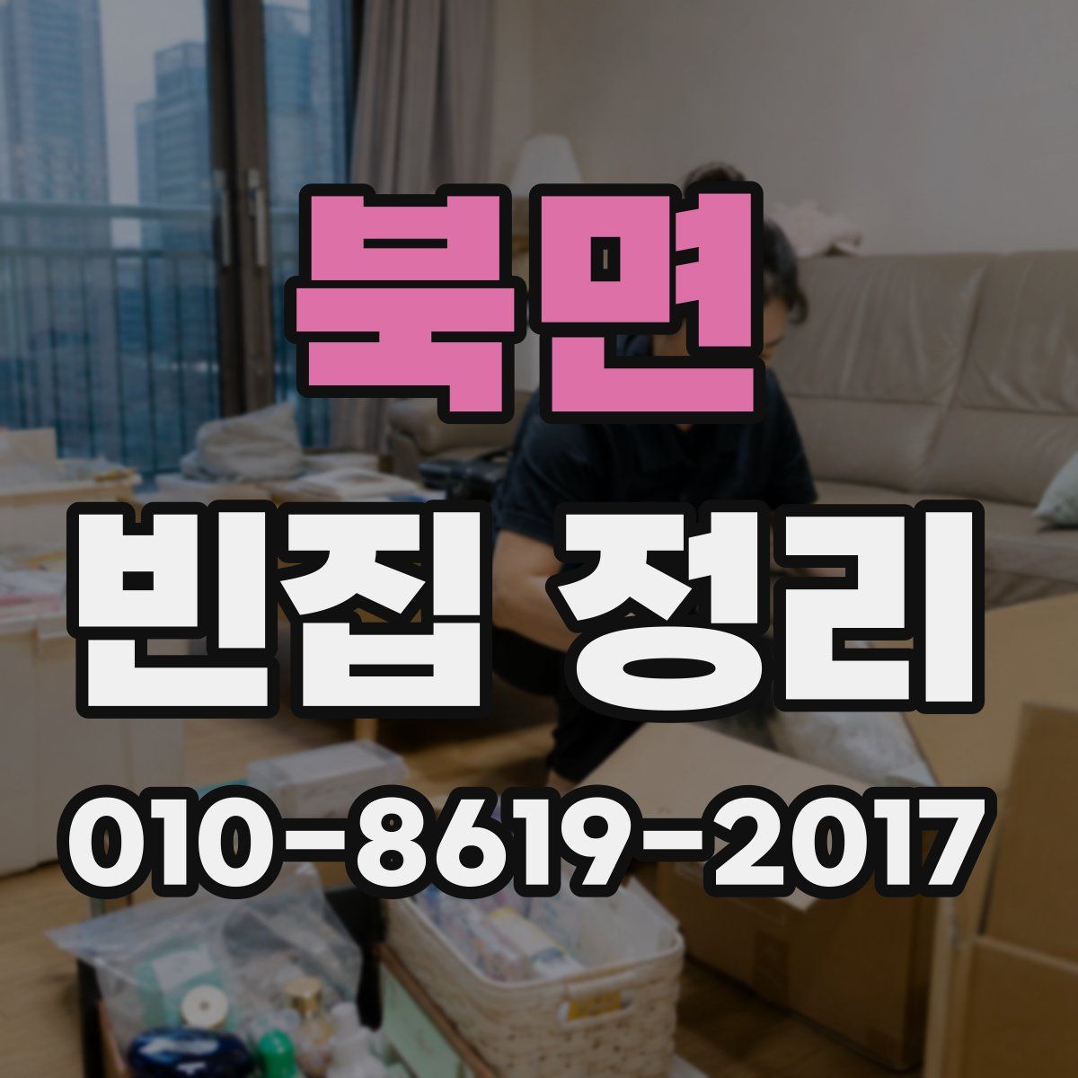 북면 빈집 정리