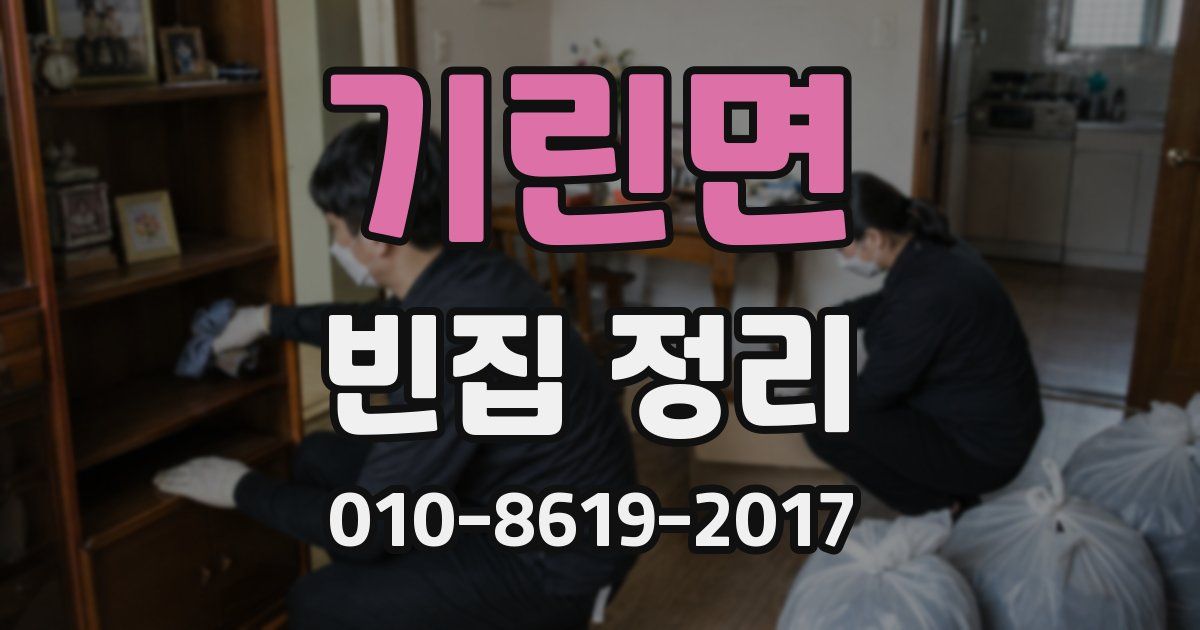 기린면 빈집 정리