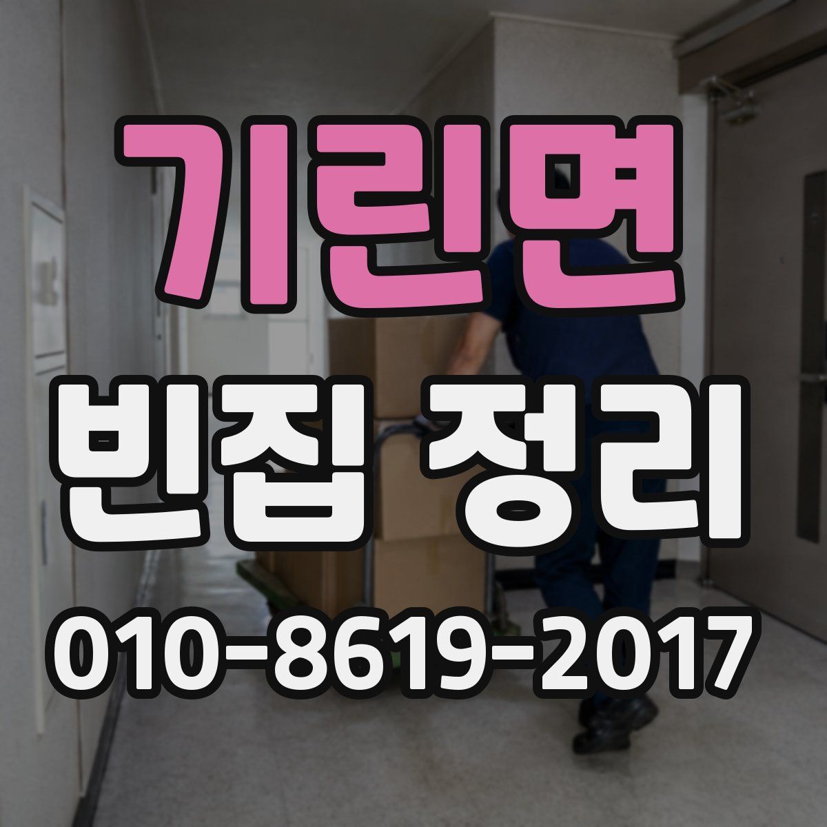 기린면 빈집 정리