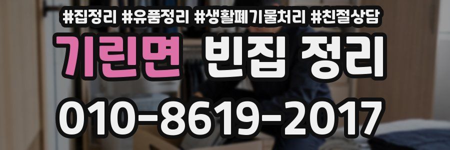 기린면 빈집 정리