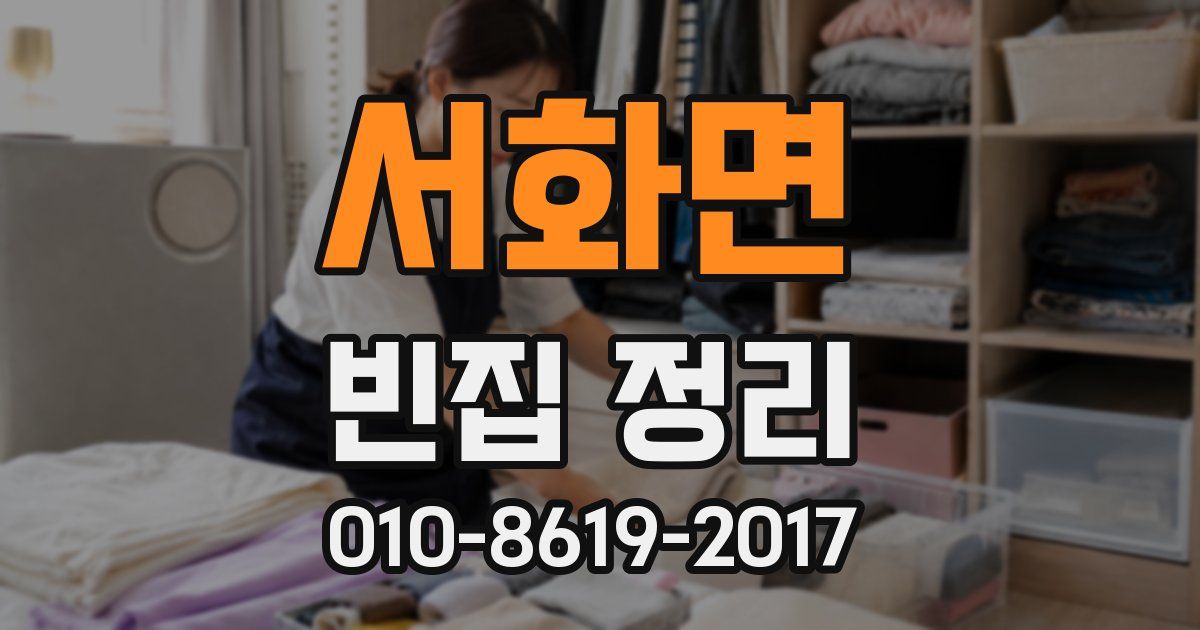 서화면 빈집 정리