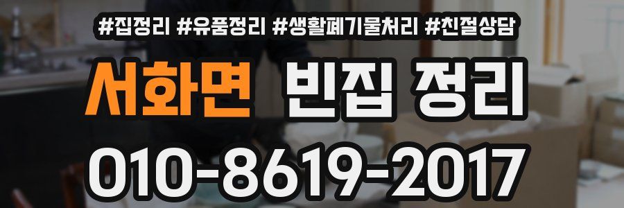 서화면 빈집 정리