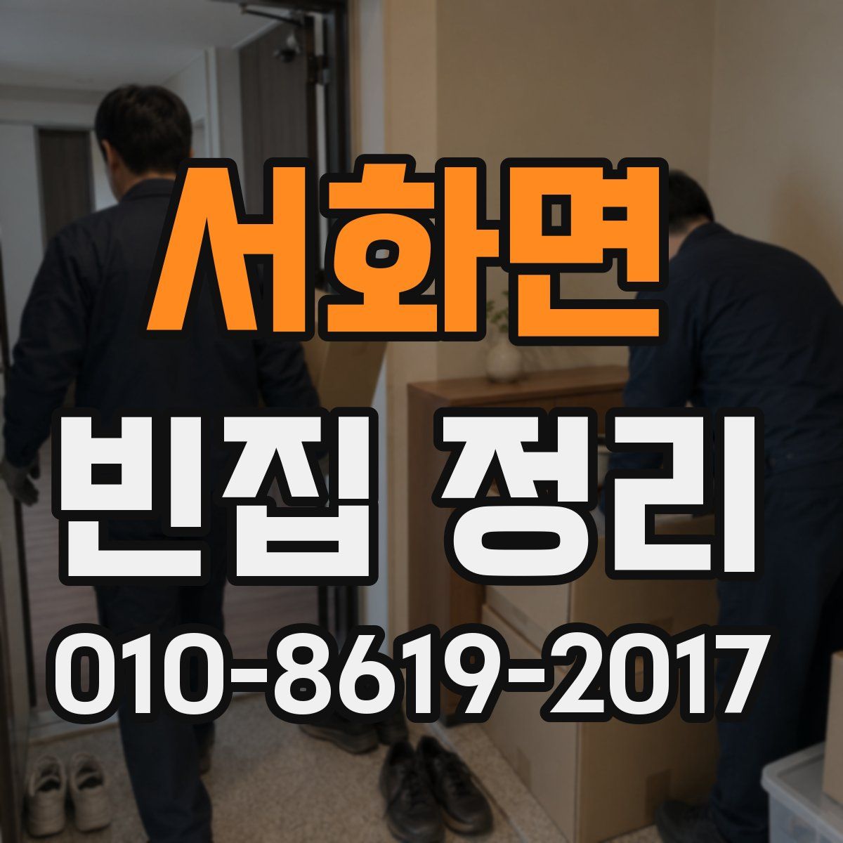 서화면 빈집 정리