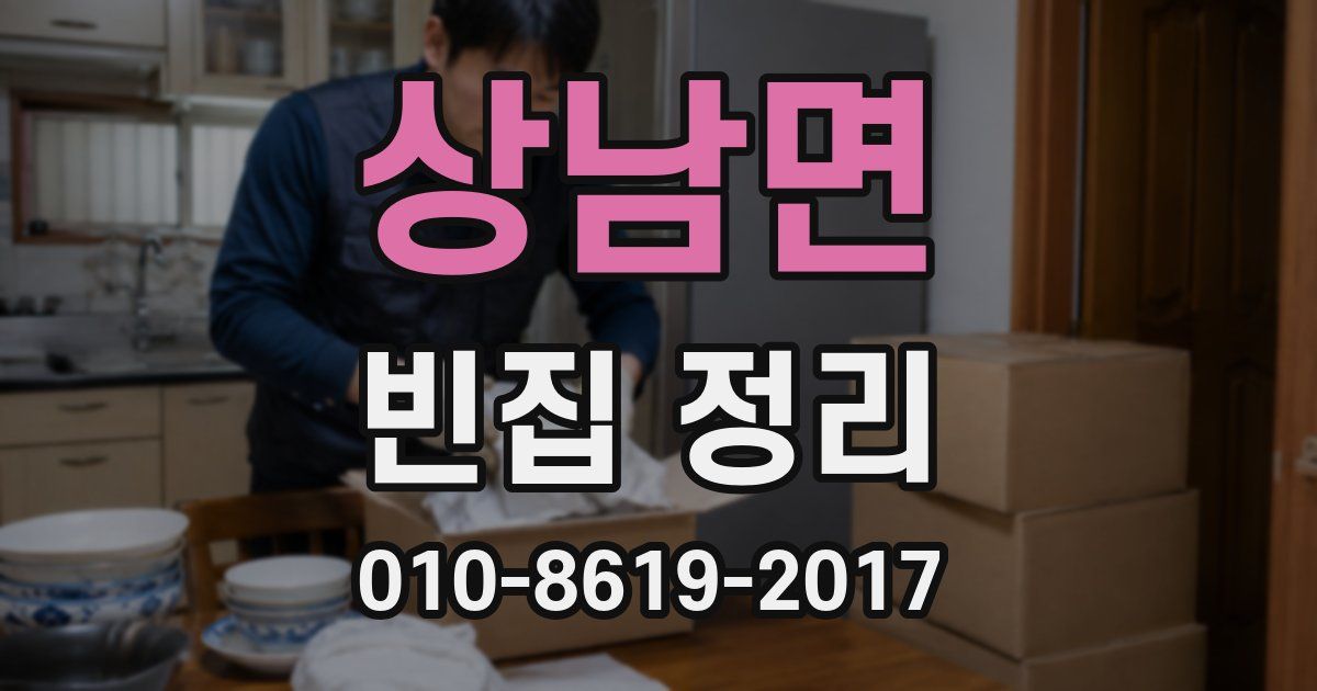 상남면 빈집 정리