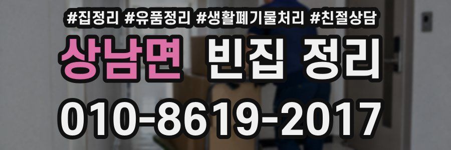 상남면 빈집 정리