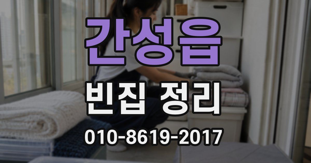 간성읍 빈집 정리