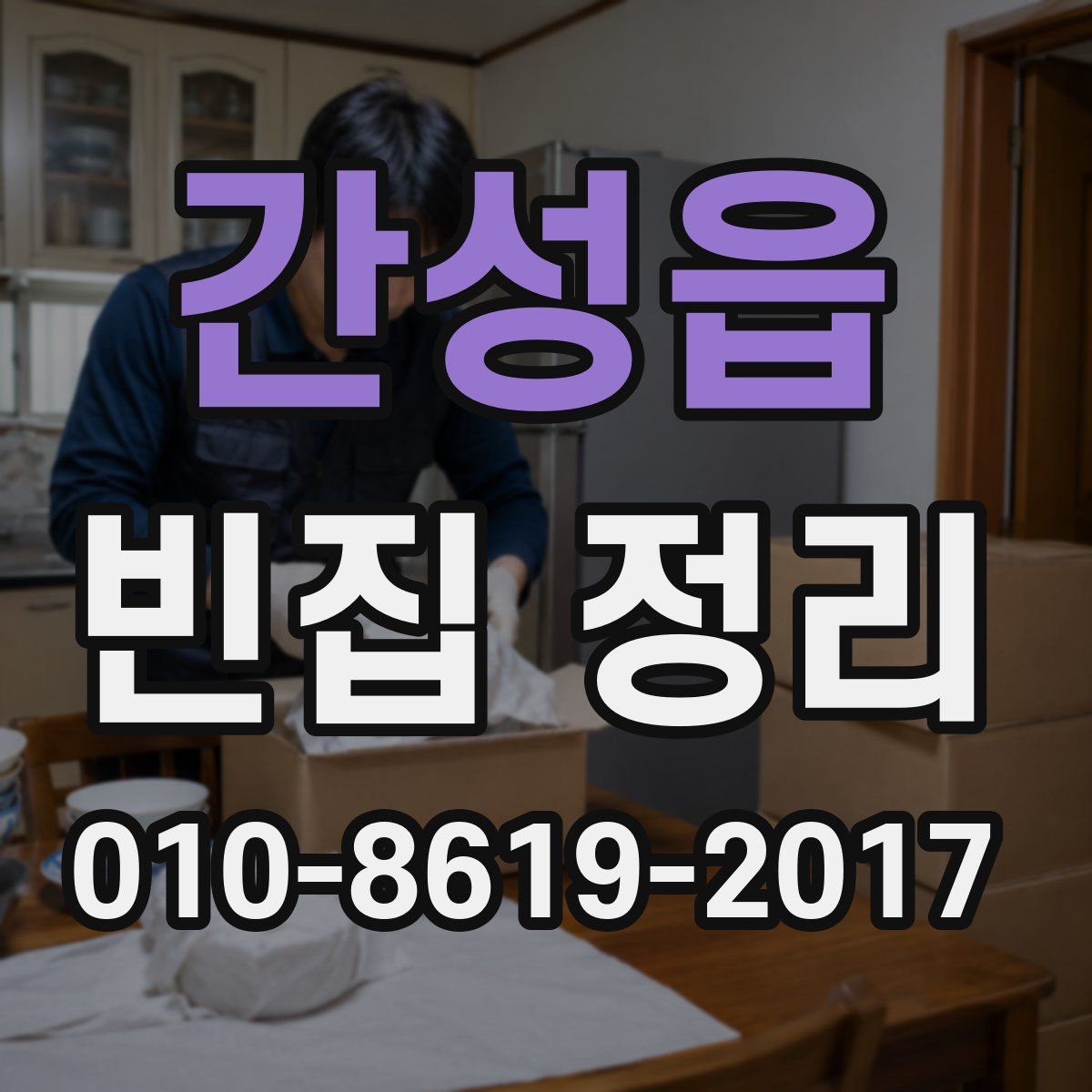 간성읍 빈집 정리