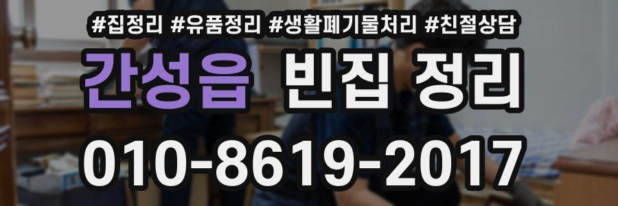 간성읍 빈집 정리