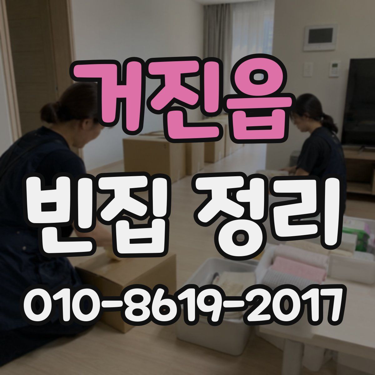 거진읍 빈집 정리