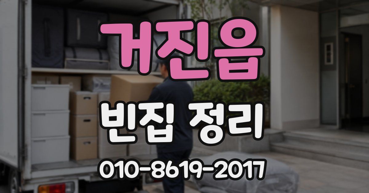 거진읍 빈집 정리