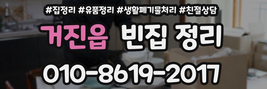 거진읍 빈집 정리