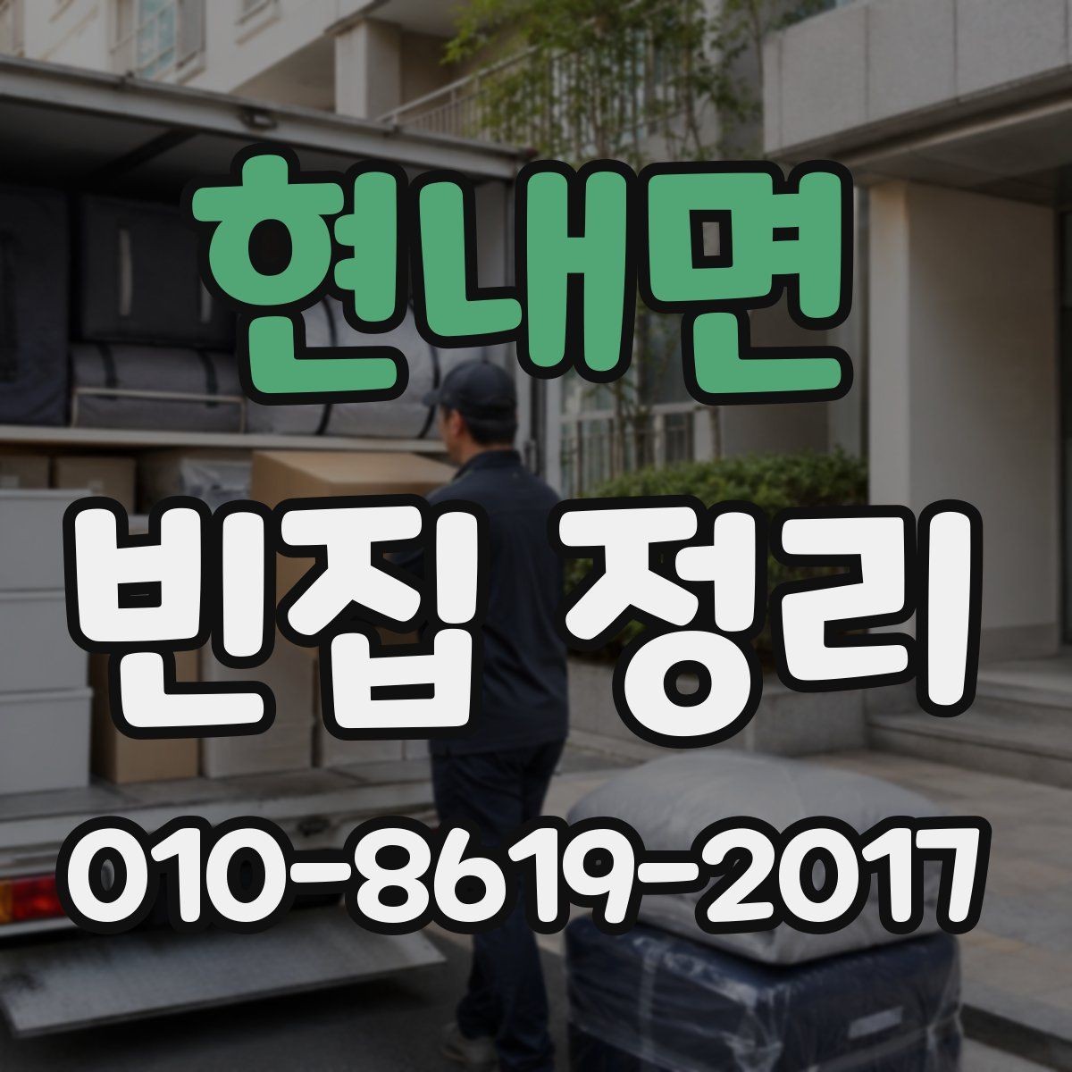 현내면 빈집 정리 업체 방문 견적에서 확인할 내용