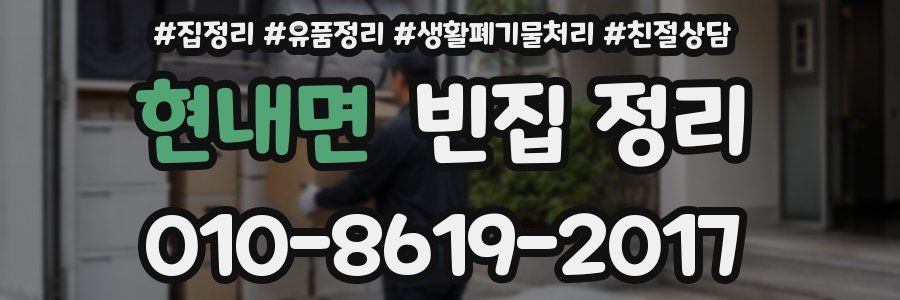 현내면 빈집 정리