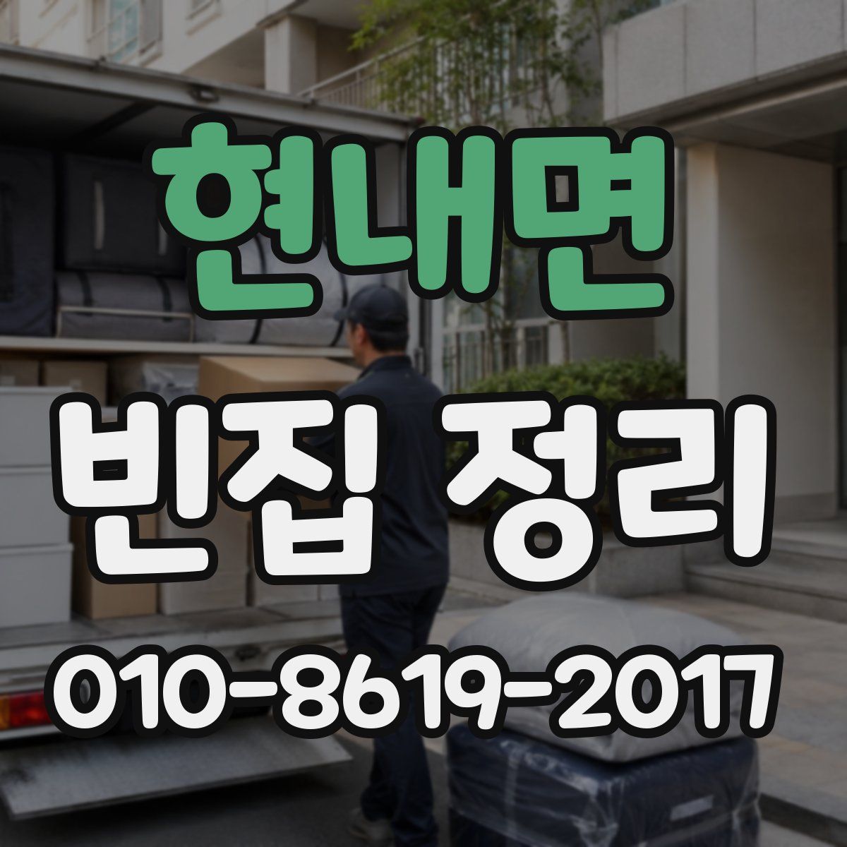 현내면 빈집 정리