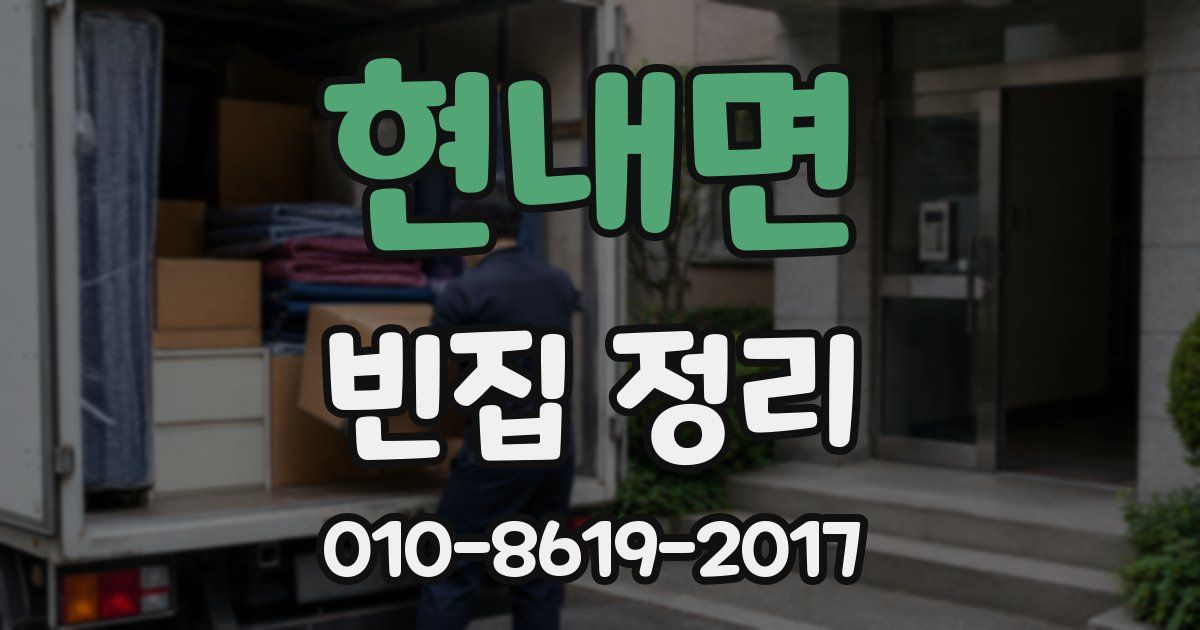 현내면 빈집 정리