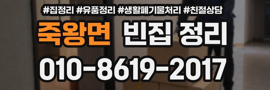 죽왕면 빈집 정리