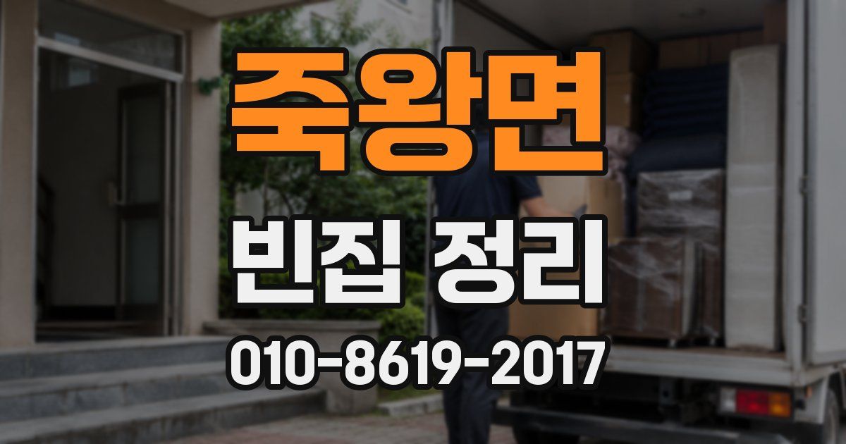 죽왕면 빈집 정리