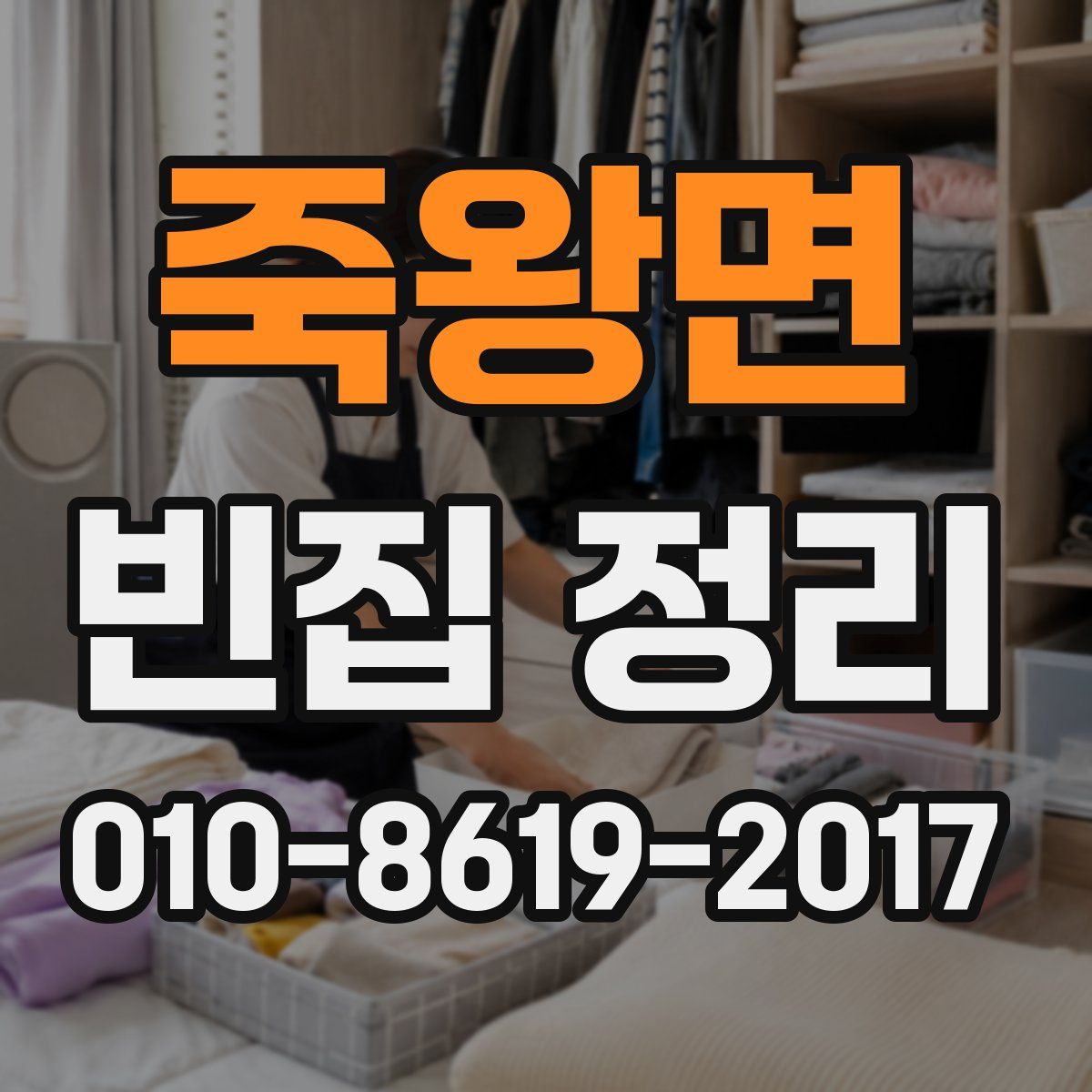 죽왕면 빈집 정리