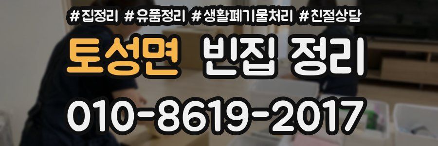 토성면 빈집 정리