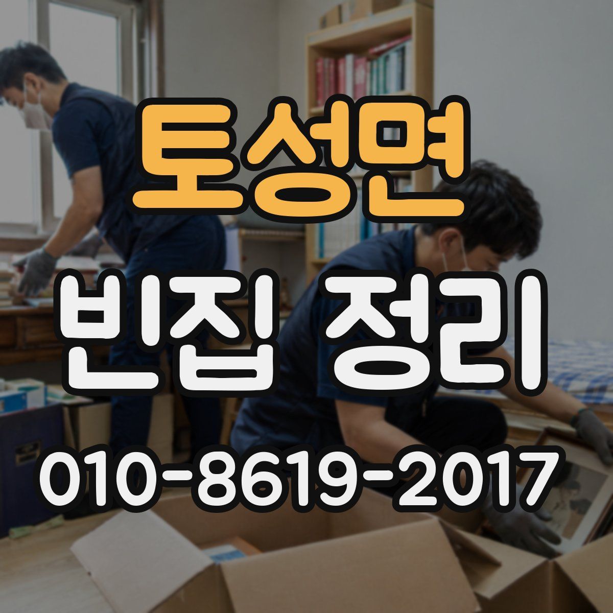 토성면 빈집 정리
