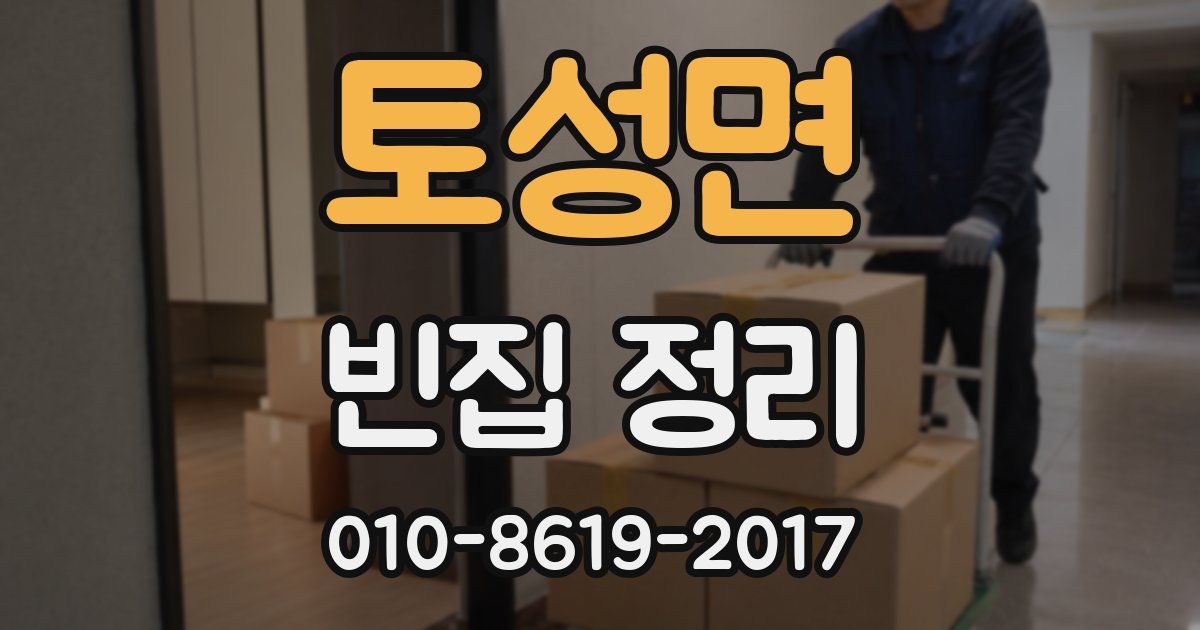 토성면 빈집 정리