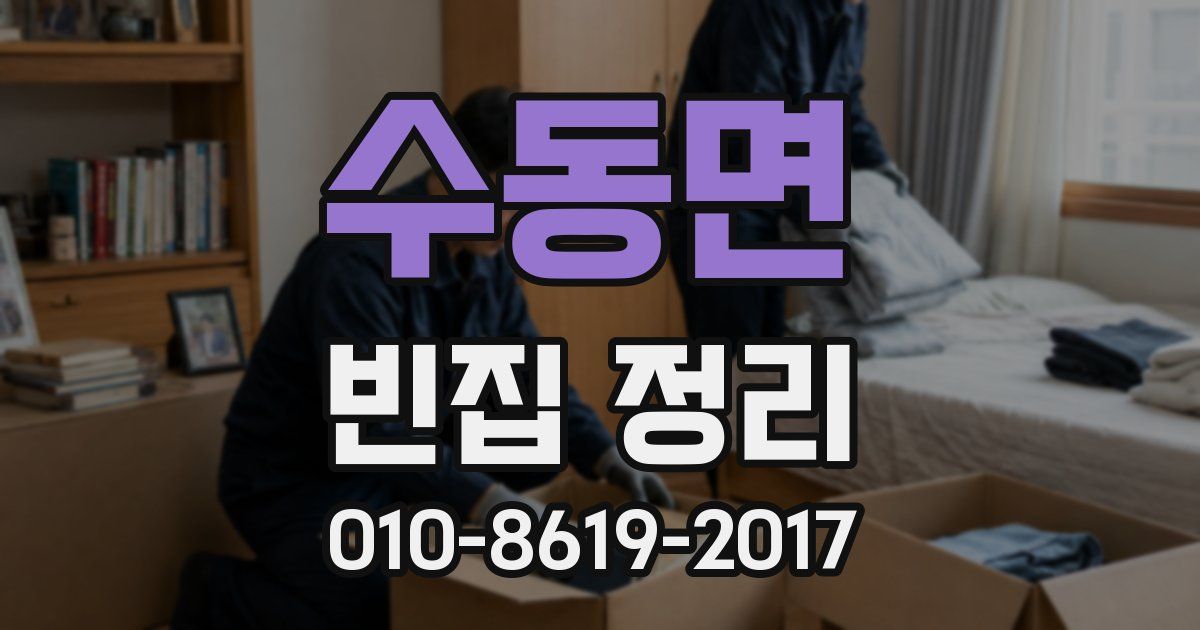 수동면 빈집 정리