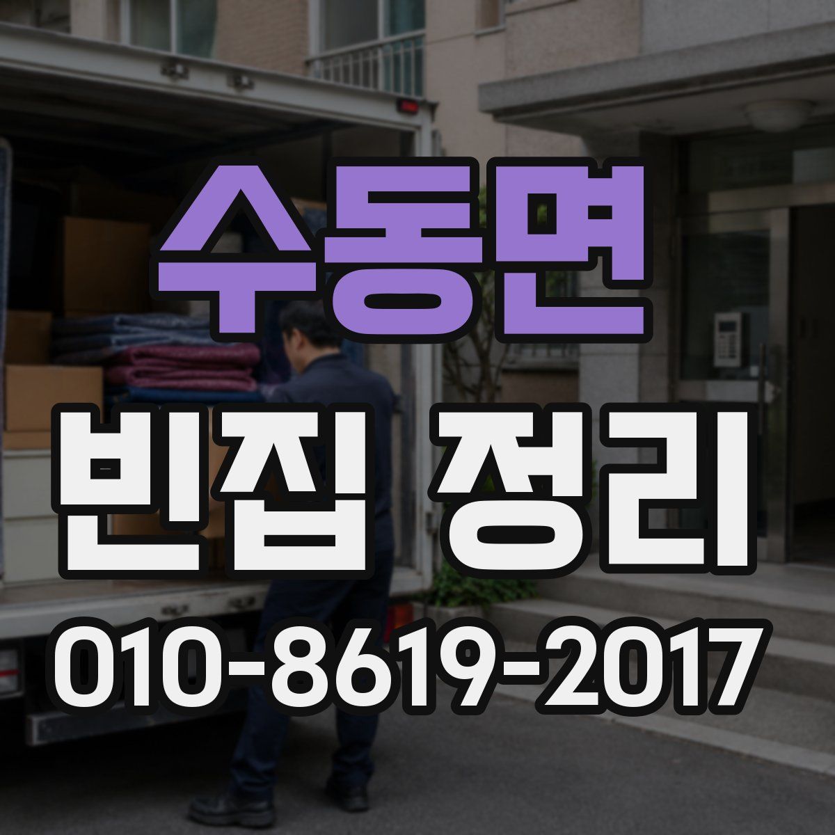 수동면 빈집 정리