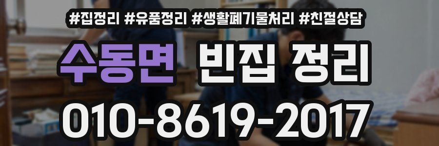 수동면 빈집 정리