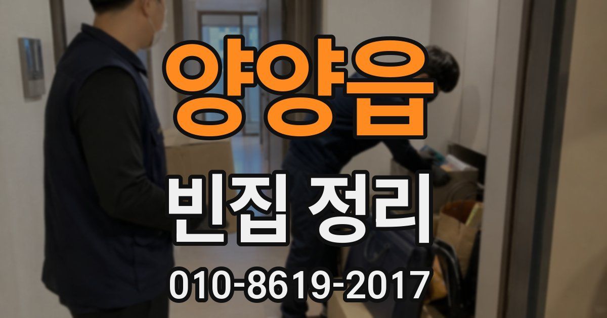 양양읍 빈집 정리