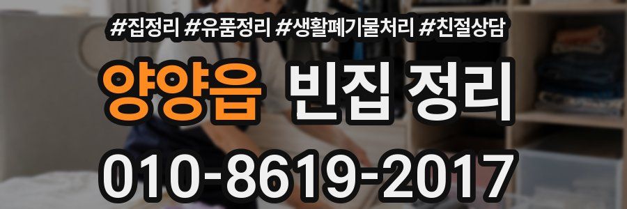 양양읍 빈집 정리
